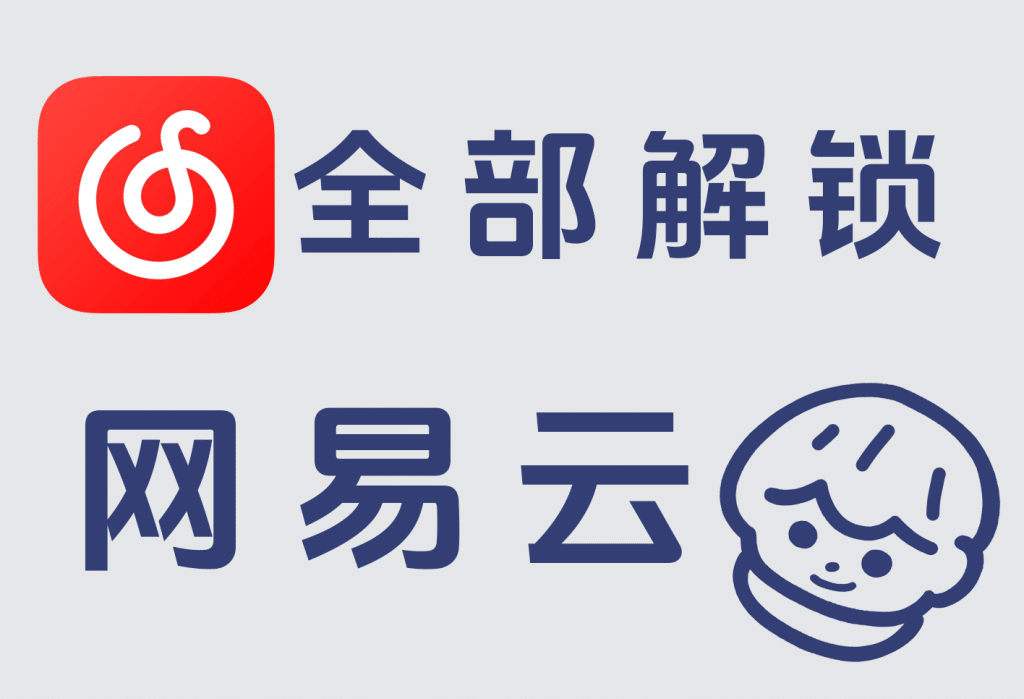 网易云音乐破解灰色无版权歌单-理白嫖资源站