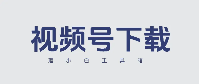 视频号下载神器分享，建议收藏-理白嫖资源站