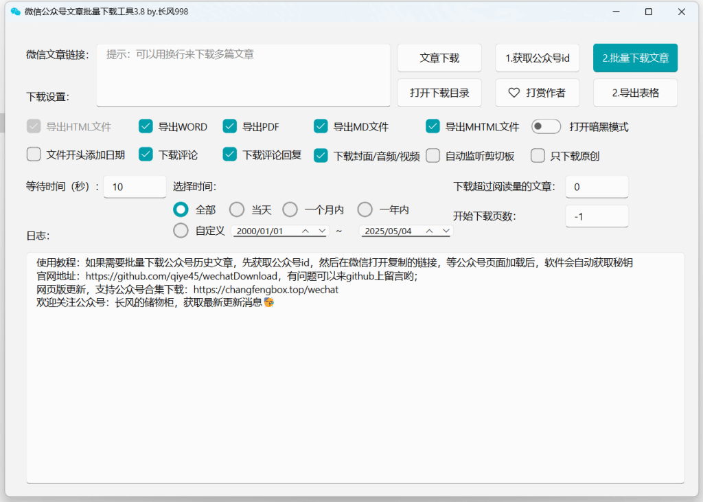 开源微信公众号文章批量下载工具——wechatDownload-理白嫖资源站