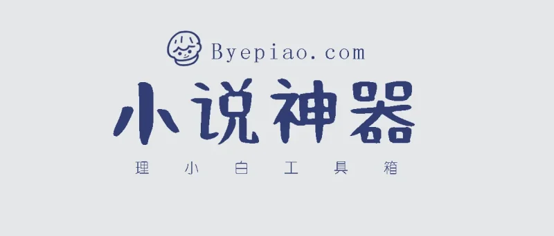 小说党狂喜，电脑端竟藏无广告小说追更神器？还自带摸鱼键~-理白嫖资源站