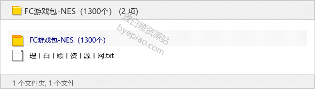 FC游戏包-NES（1300个）-游戏资源专区论坛-免费资源分享-理白嫖资源站