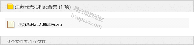 汪苏泷Flac无损