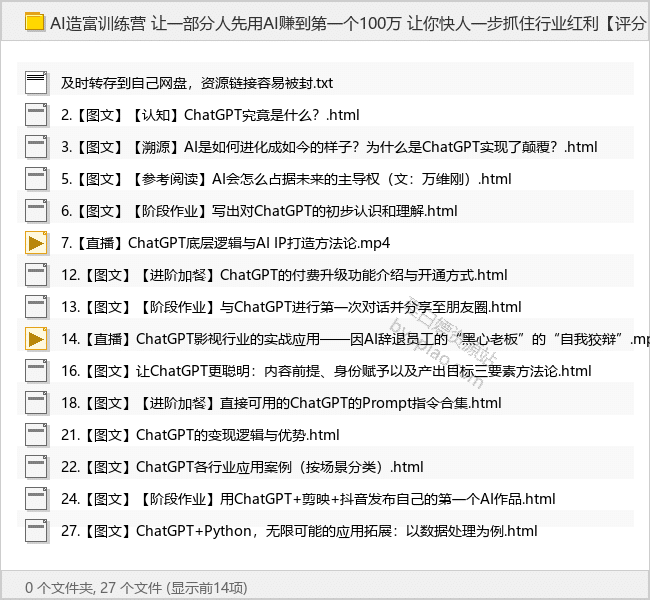 AI造富训练营 让一部分人先用AI赚到第一个100万 让你快人一步抓住行业红利 - 理白嫖资源站-学习课程专区论坛-免费资源分享-理白嫖资源站