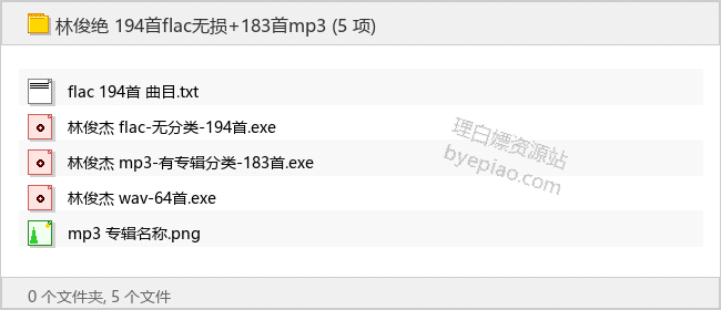 林俊杰全专辑206首Flac单曲合集