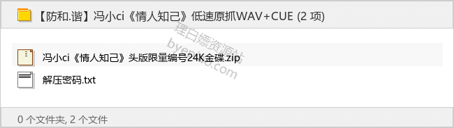 冯小慈《情人知己》头版限量编号24K金碟[低速原抓WAV+CUE]