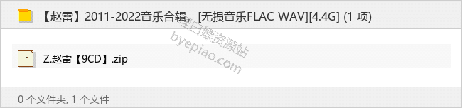 【赵雷】2011-2022音乐合辑，[无损音乐FLAC WAV][4.4G]