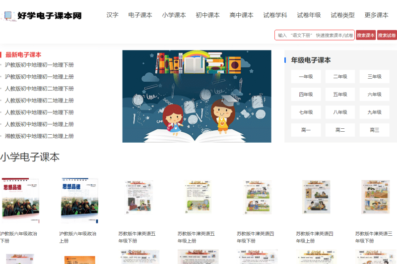 免费在线中小学电子教材及试卷资源-好学电子课本网全面解析-理白嫖资源站