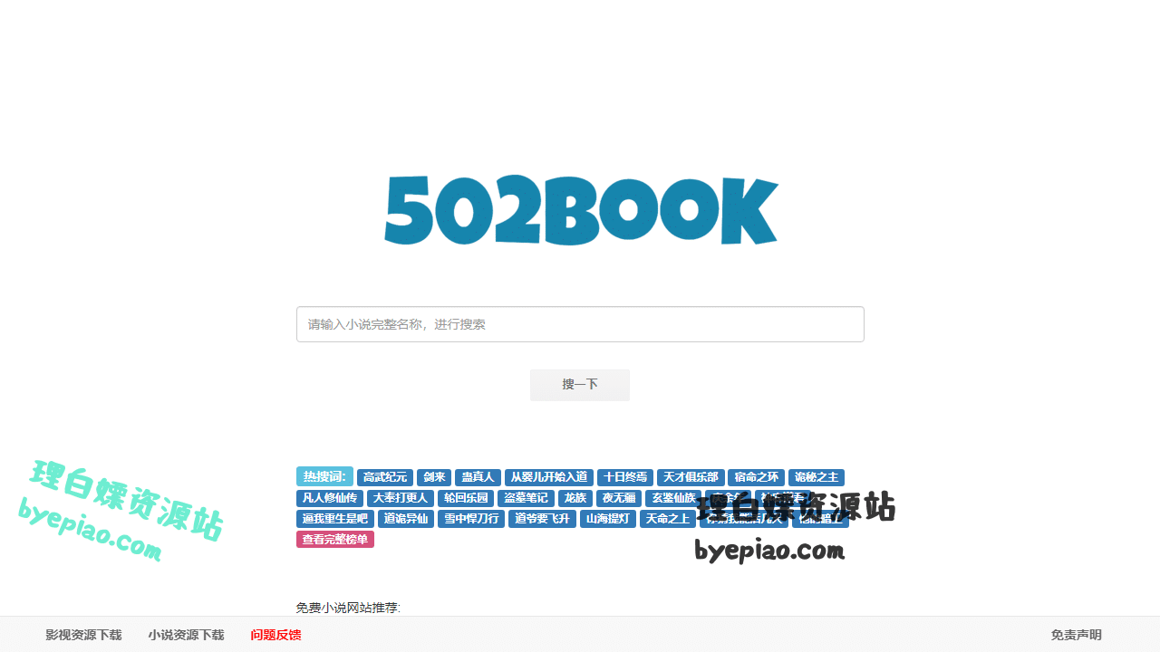 实用工具网站截图 - 502book - 免费小说搜索引擎界面展示