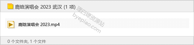 鹿晗演唱会 2023 武汉-理白嫖资源站