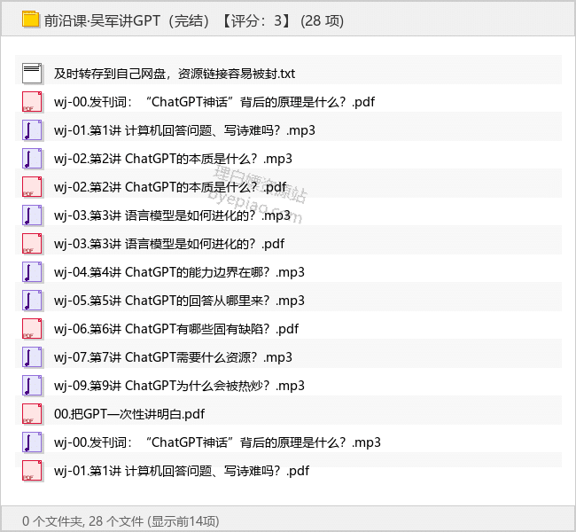 前沿课·吴军讲GPT（完结）-理白嫖资源站