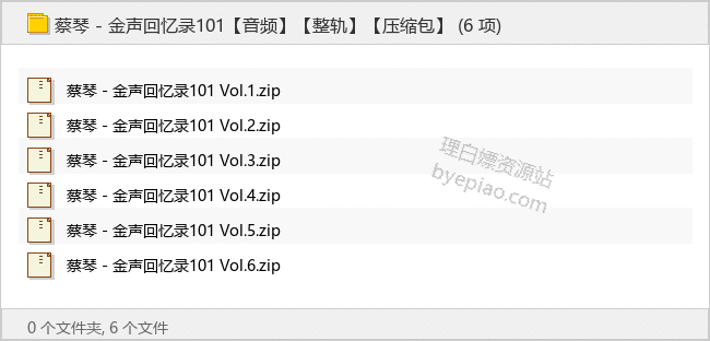 蔡琴 - 金声回忆录101【整轨】 - 理白嫖资源站-音乐资源专区论坛-免费资源分享-理白嫖资源站
