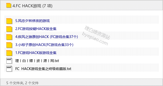 FC HACK游戏