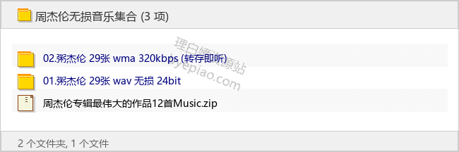 周杰伦最强无损合集珍藏版【wav 24bit】-音乐资源专区论坛-免费资源分享-理白嫖资源站