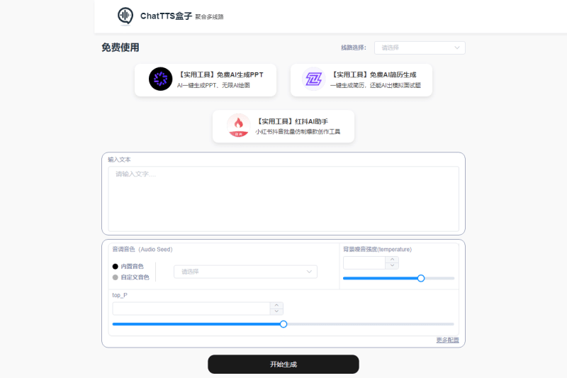 ChatTTS：免费在线文本转语音工具，多线路可选，中文语音合成神器-理白嫖资源站