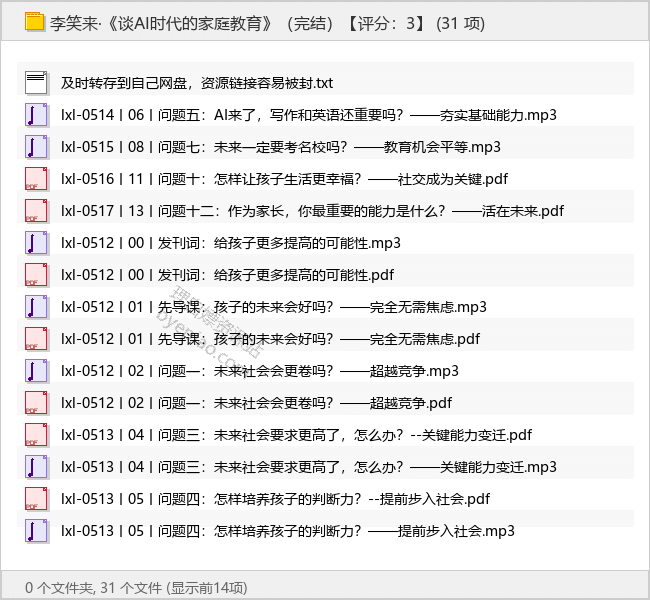 李笑来·《谈AI时代的家庭教育》（完结）-理白嫖资源站