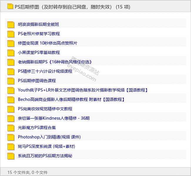 PS摄影后期课程合集（Photoshop）-学习课程专区论坛-免费资源分享-理白嫖资源站