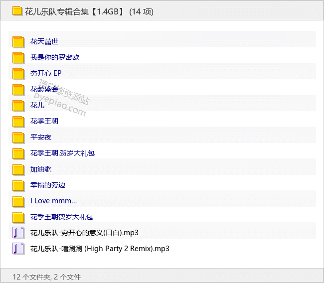 花儿乐队专辑合集【1.4GB】 - 理白嫖资源站-音乐资源专区论坛-免费资源分享-理白嫖资源站