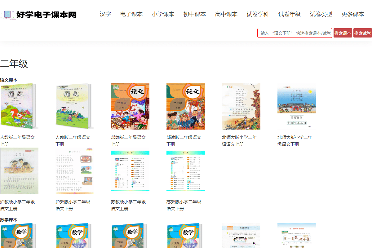 实用工具网站截图 - 二年级课本_免费二年级教材书_好学电子课本网界面展示