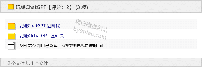 玩赚ChatGPT - 理白嫖资源站-学习课程专区论坛-免费资源分享-理白嫖资源站