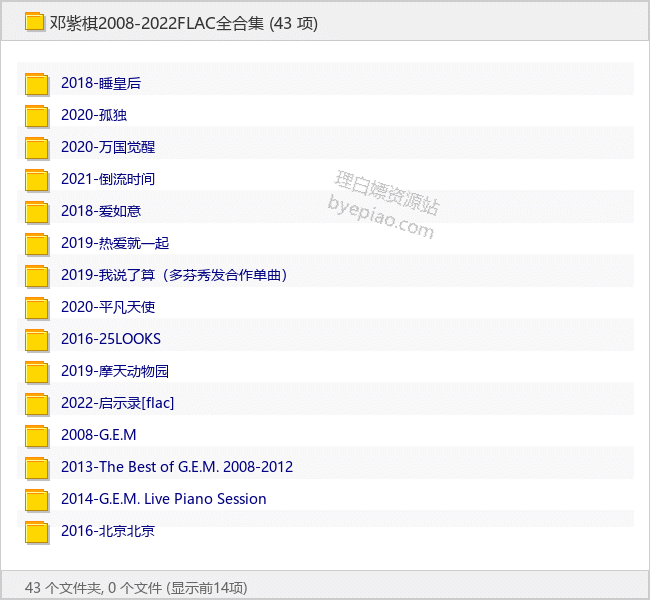 邓紫棋2008-2022FLAC全合集