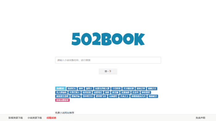 免费小说搜索引擎502book：海量资源，极致搜索体验-理白嫖资源站