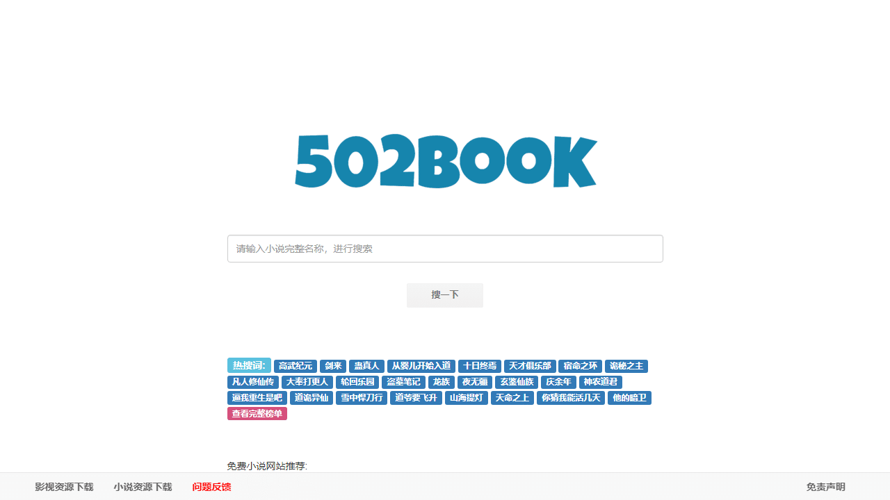 免费小说搜索引擎502book：海量资源，极致搜索体验 - 理白嫖资源站-理白嫖资源站
