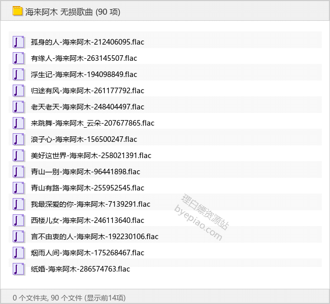 海来阿木 无损歌曲