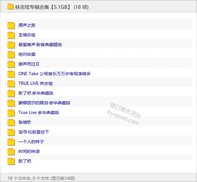 林志炫专辑合集【5.1GB】 - 理白嫖资源站-音乐资源专区论坛-免费资源分享-理白嫖资源站