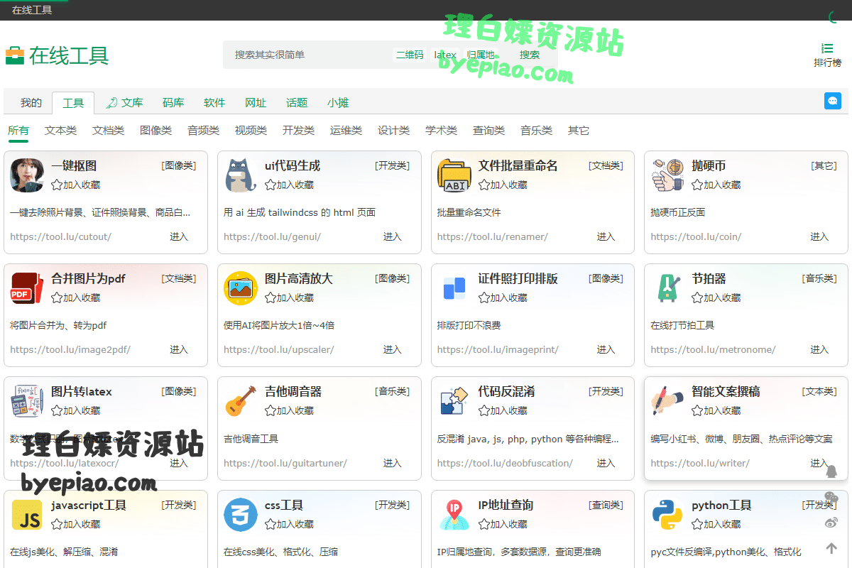 实用工具网站截图 - 在线工具 - 你的工具箱界面展示
