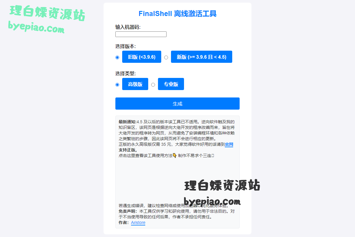 实用工具网站截图 - FinalShell 离线激活工具界面展示