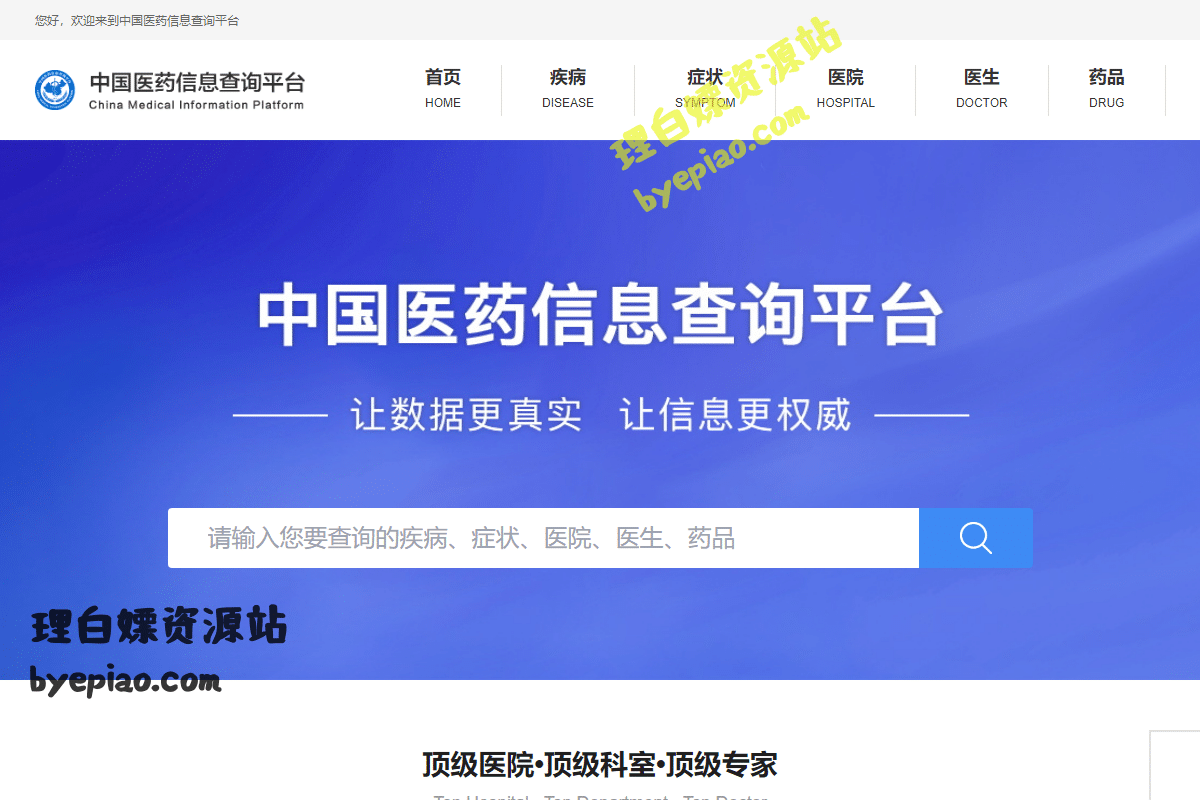 实用工具网站截图 - 中国医药信息查询平台-国家权威认证全类型医药信息查询平台界面展示