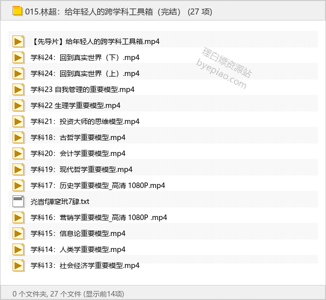 林超：给年轻人的跨学科工具箱（完结） - 理白嫖资源站-学习课程专区论坛-免费资源分享-理白嫖资源站