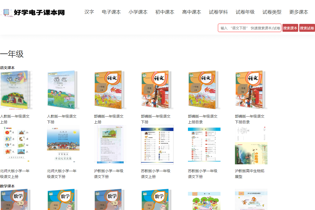实用工具网站截图 - 一年级课本_免费一年级教材书_好学电子课本网界面展示