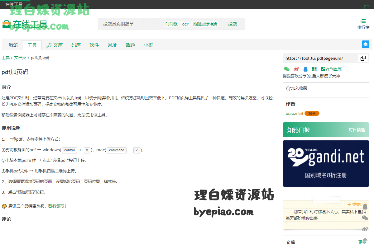 实用工具网站截图 - pdf加页码 - 在线工具界面展示