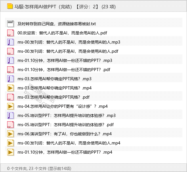 马馺·怎样用AI做PPT（完结）-理白嫖资源站