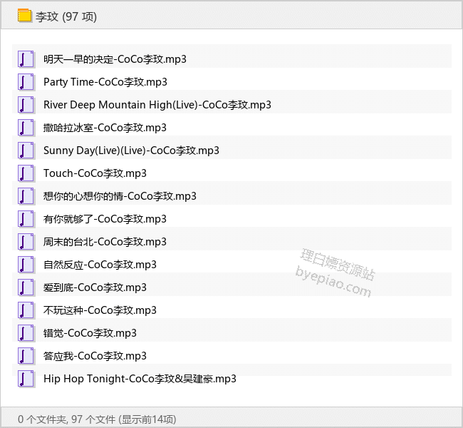 李玟 - 理白嫖资源站-音乐资源专区论坛-免费资源分享-理白嫖资源站