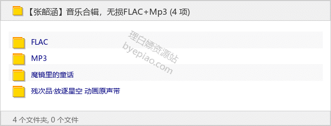 【张韶涵】音乐合辑，无损FLAC+Mp3 - 理白嫖资源站-音乐资源专区论坛-免费资源分享-理白嫖资源站