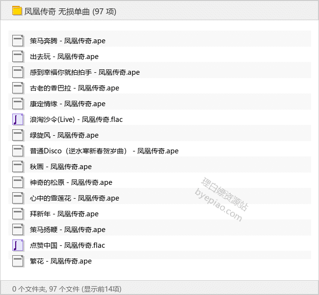 凤凰传奇 无损单曲