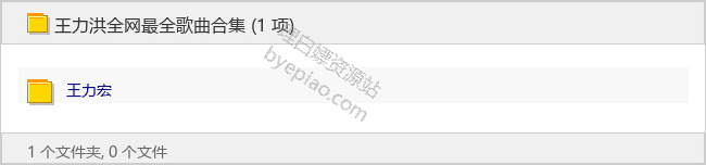 王力宏1995-2020专辑-音乐资源专区论坛-免费资源分享-理白嫖资源站