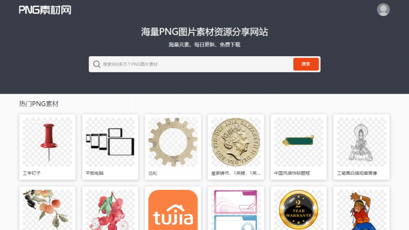 海量免费高清PNG透明素材下载！PNG素材网——你的设计素材宝库-理白嫖资源站