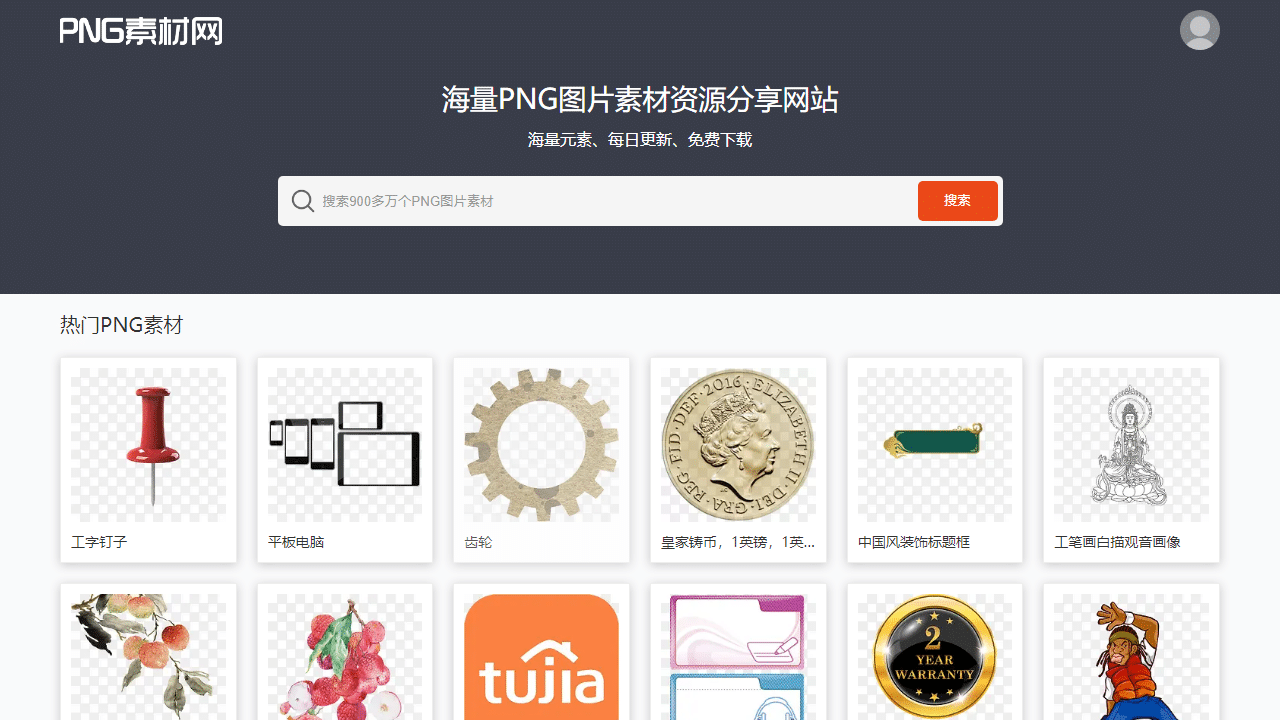 海量免费高清PNG透明素材下载！PNG素材网——你的设计素材宝库 - 理白嫖资源站-理白嫖资源站