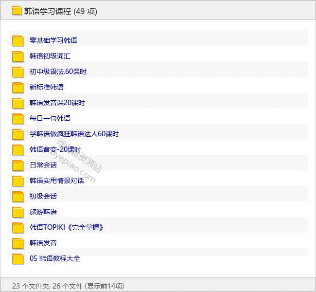 韩语学习超全资料包 - 理白嫖资源站-学习课程专区论坛-免费资源分享-理白嫖资源站