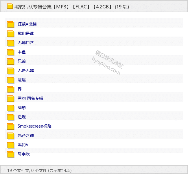 黑豹乐队专辑合集【MP3】【FLAC】【4.2GB】 - 理白嫖资源站-音乐资源专区论坛-免费资源分享-理白嫖资源站