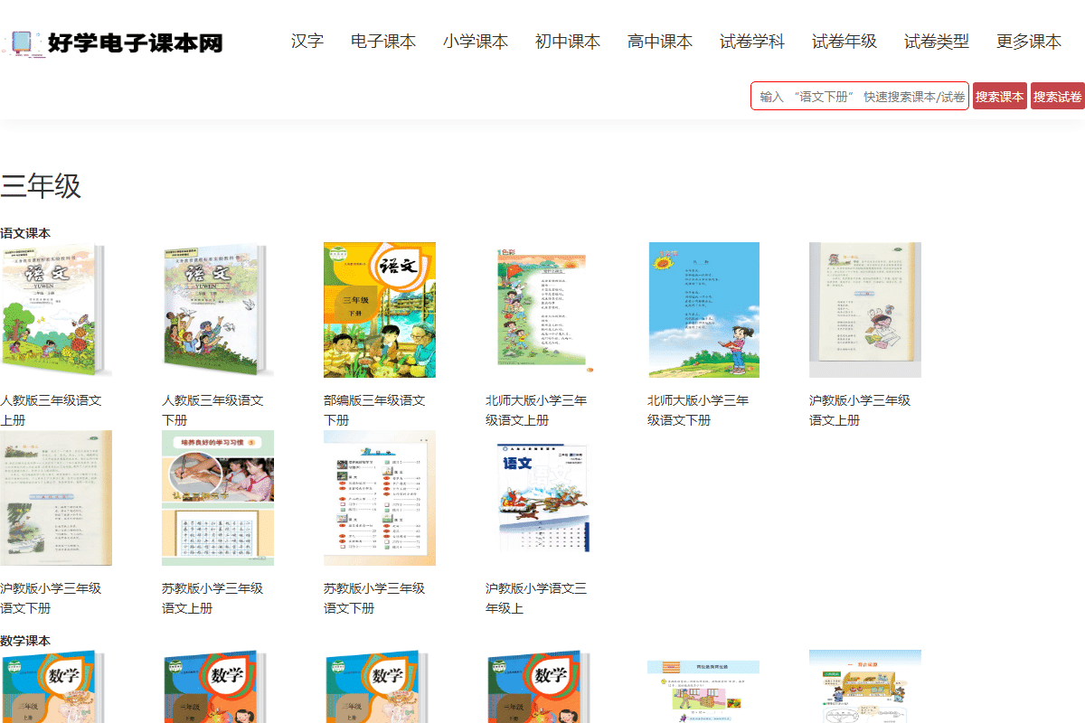 实用工具网站截图 - 三年级课本_免费三年级教材书_好学电子课本网界面展示