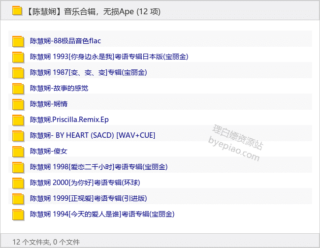 【陈慧娴】音乐合辑，无损Ape-音乐资源专区论坛-免费资源分享-理白嫖资源站