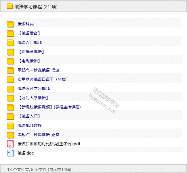 俄语学习超全资料包 - 理白嫖资源站-学习课程专区论坛-免费资源分享-理白嫖资源站