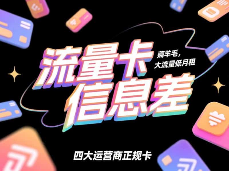 省钱小妙招，流量卡选购指南-理白嫖资源站