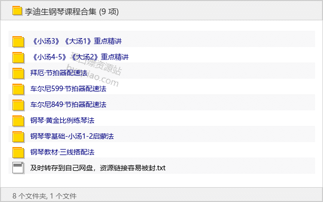 李迪生钢琴课程合集