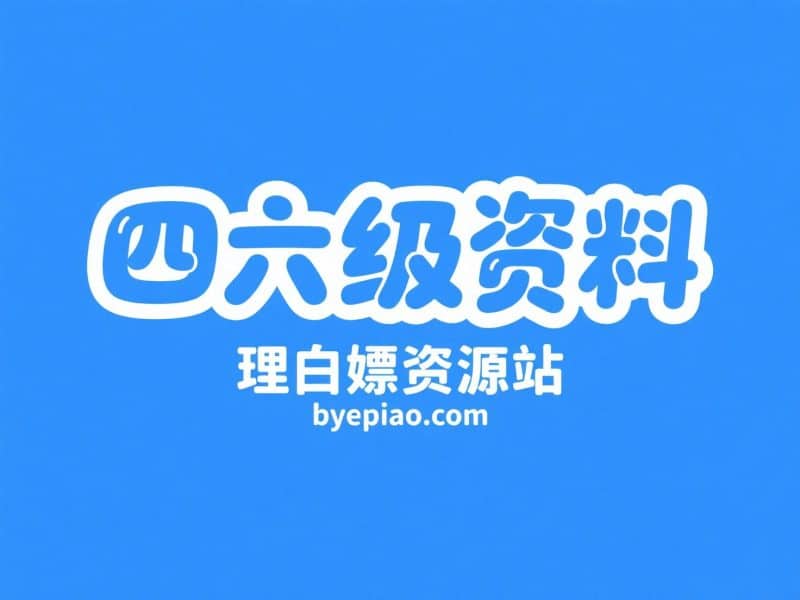 大学英语四六级网盘资源，四级真题及答案汇总免费分享-理白嫖资源站