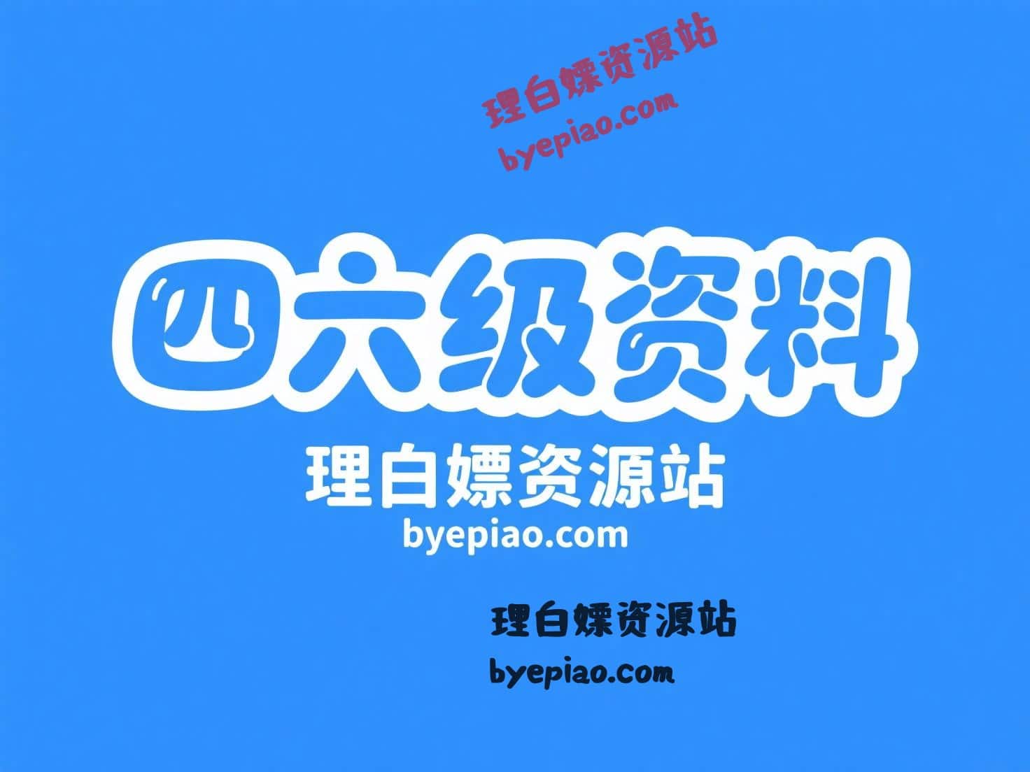大学英语四六级网盘资源，四级真题及答案汇总免费分享-理白嫖资源站